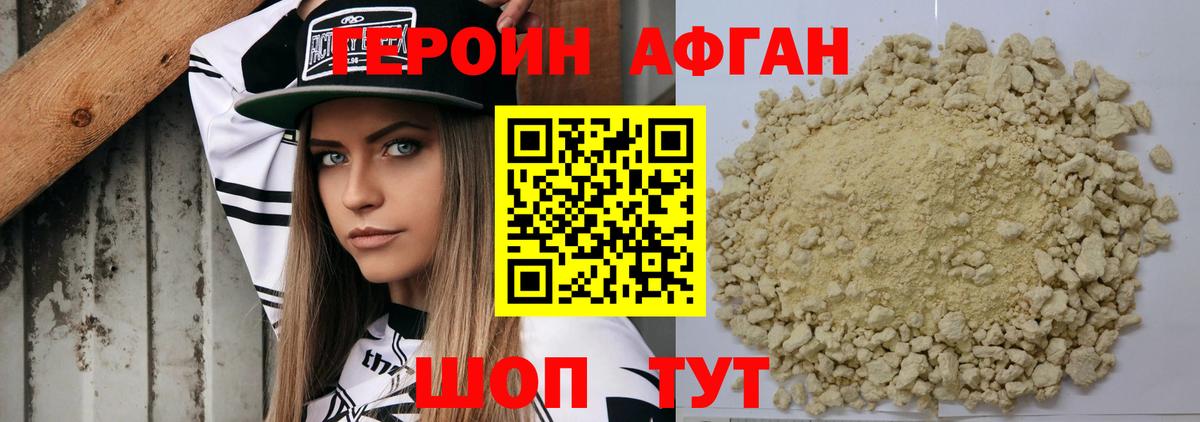 Героин Афган Котовск